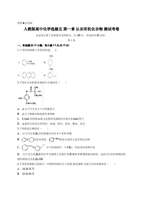 人教版高中化学选修五 第一章 认识有机化合物 测试考卷 含答案
