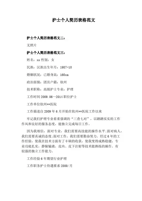 护士个人简历表格范文