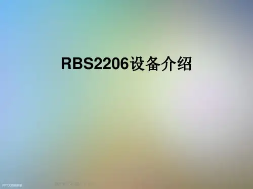 RBS2206设备介绍