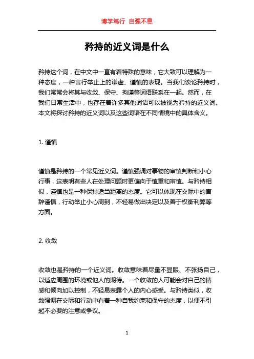 矜持的近义词是什么