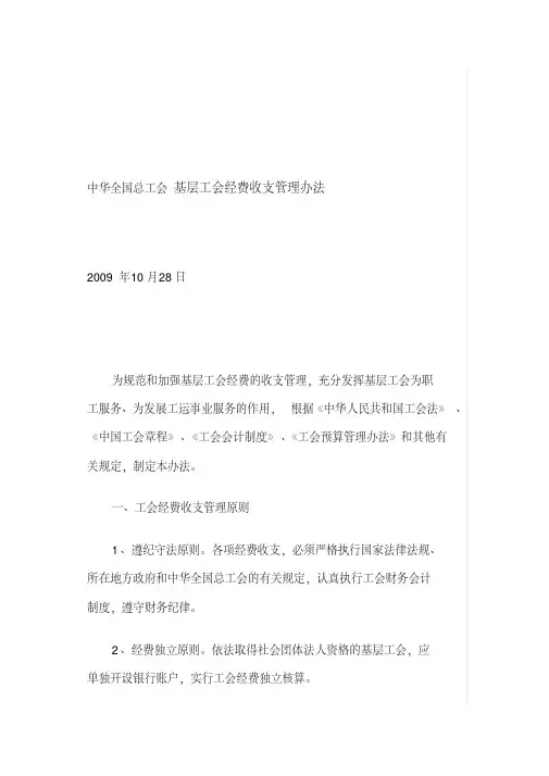 【整理】中华全国总工会基层工会经费收支管理办法