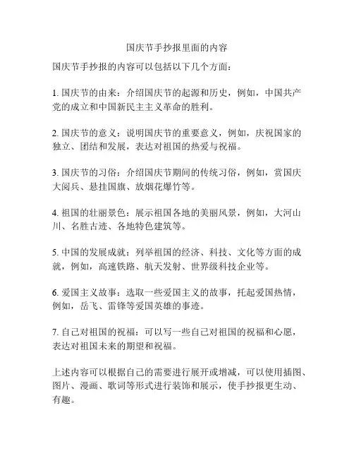 国庆节手抄报里面的内容