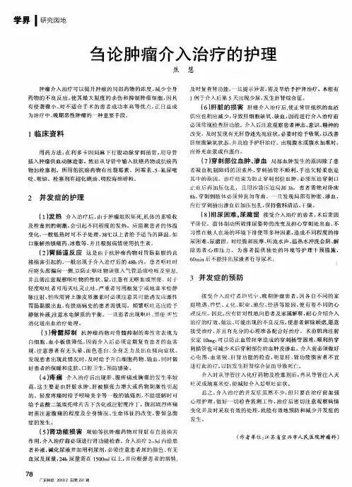 刍论肿瘤介入治疗的护理