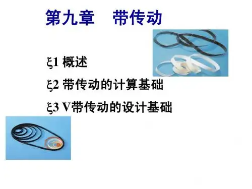精密机械基础-第9章带传动