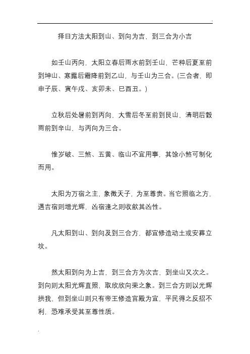 择日方法太阳到山、到向为吉,到三合为小吉