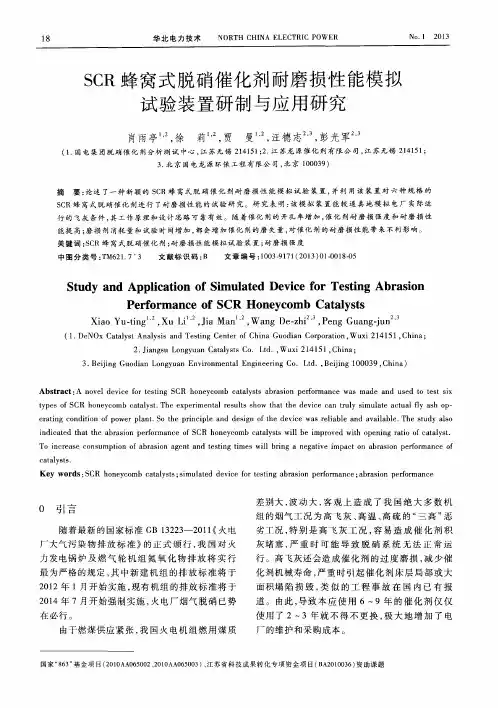 SCR蜂窝式脱硝催化剂耐磨损性能模拟试验装置研制与应用研究