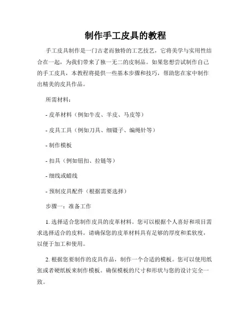 制作手工皮具的教程