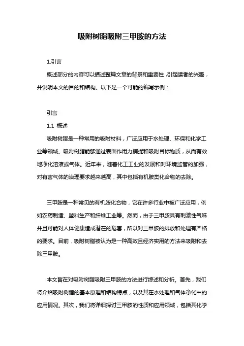 吸附树脂吸附三甲胺的方法