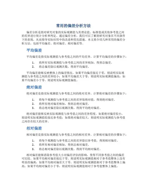 常用的偏差分析方法