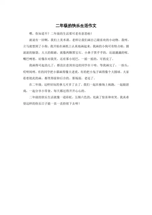 二年级的快乐生活作文