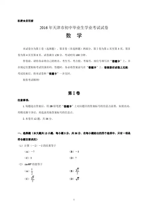 2016年天津中考数学试题及答案
