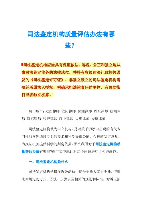 司法鉴定机构质量评估办法有哪些？