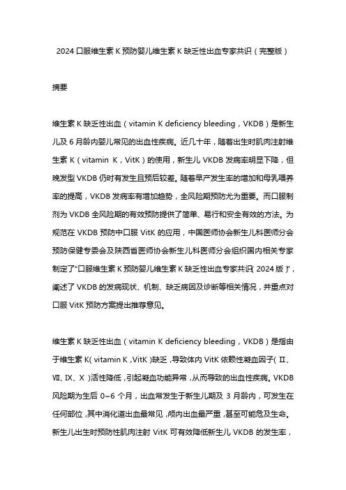 2024口服维生素K预防婴儿维生素K缺乏性出血专家共识(完整版)