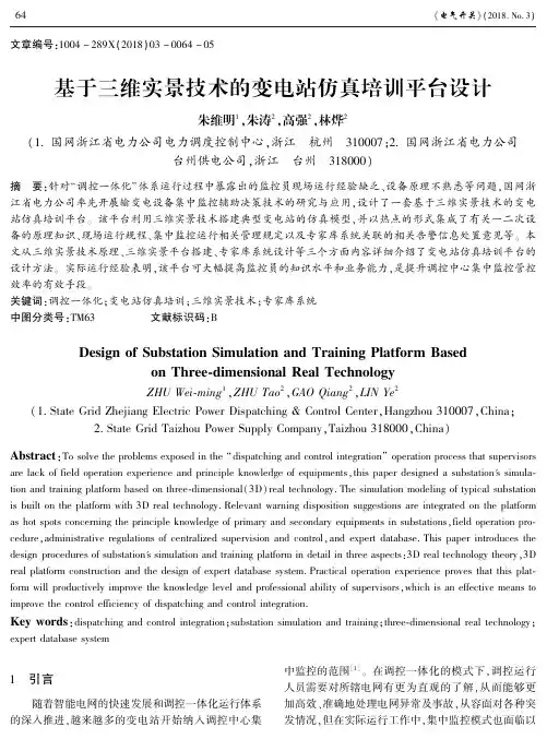 基于三维实景技术的变电站仿真培训平台设计