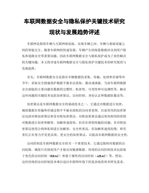 车联网数据安全与隐私保护关键技术研究现状与发展趋势评述