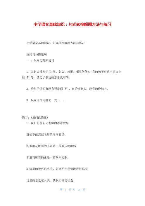 小学语文基础知识：句式转换解题方法与练习