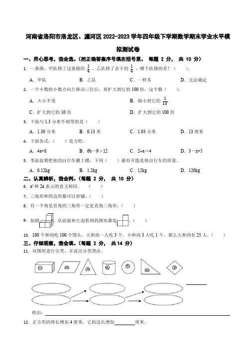 河南省洛阳市洛龙区、瀍河区2022-2023学年四年级下学期数学期末学业水平模拟测试卷