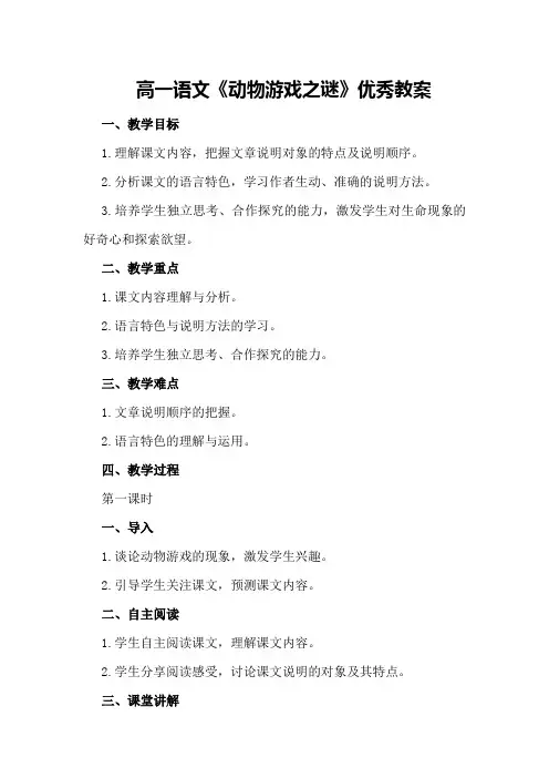 高一语文《动物游戏之谜》优秀教案