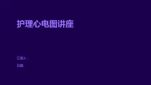 护理心电图讲座