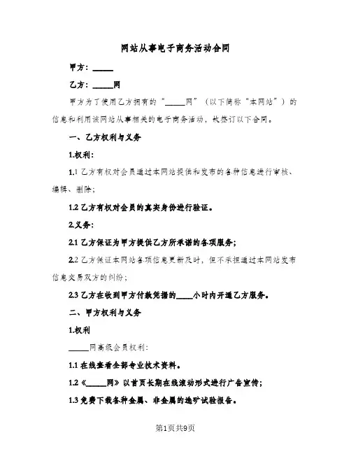 网站从事电子商务活动合同（二篇）