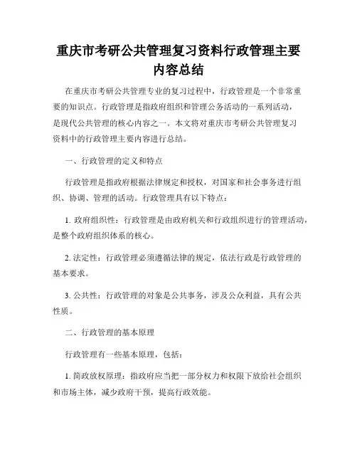 重庆市考研公共管理复习资料行政管理主要内容总结