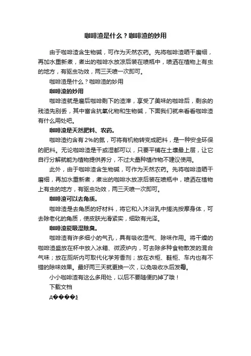 咖啡渣是什么？咖啡渣的妙用