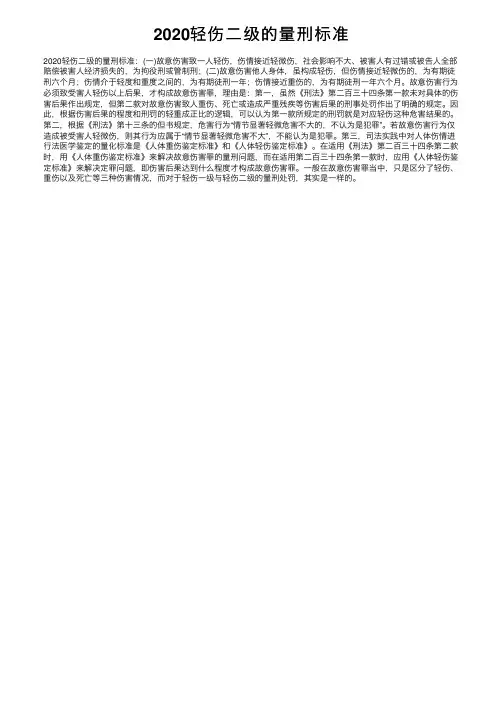 2020轻伤二级的量刑标准