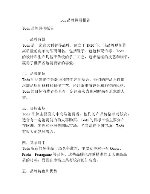 tods品牌调研报告