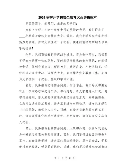 2024秋季开学初安全教育大会讲稿范本