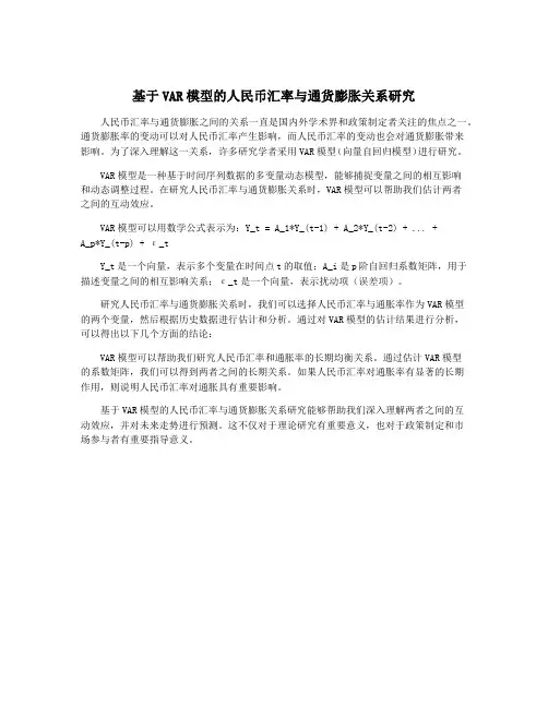 基于VAR模型的人民币汇率与通货膨胀关系研究