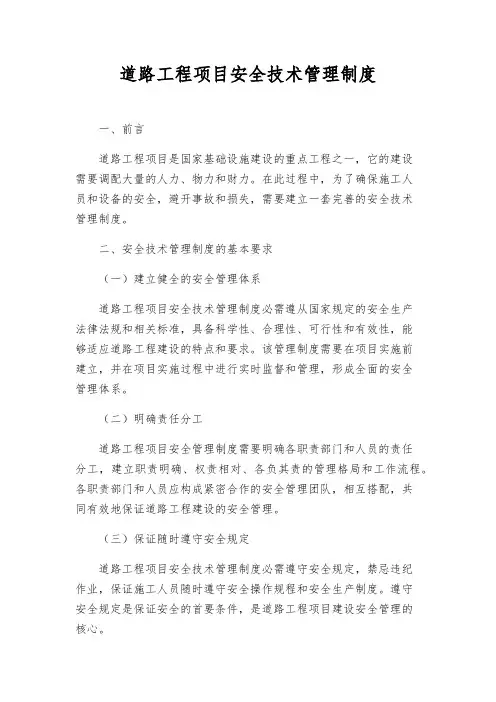 公路工程项目安全技术管理制度