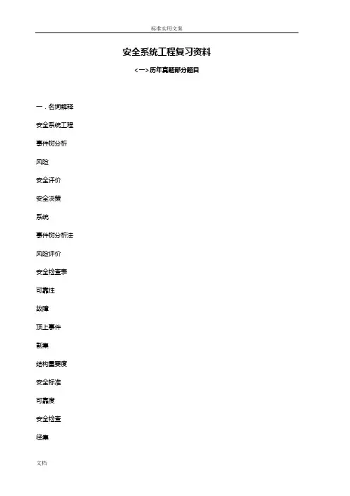 安全系统系统工程复习资料