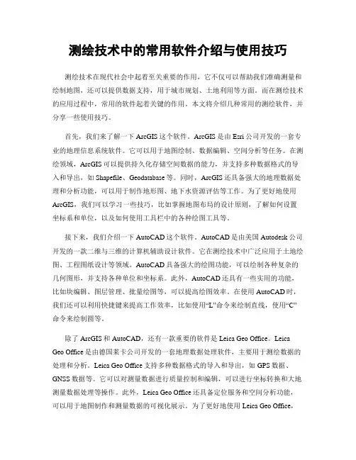 测绘技术中的常用软件介绍与使用技巧