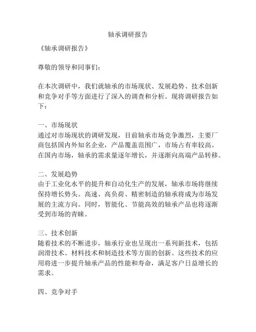 轴承调研报告