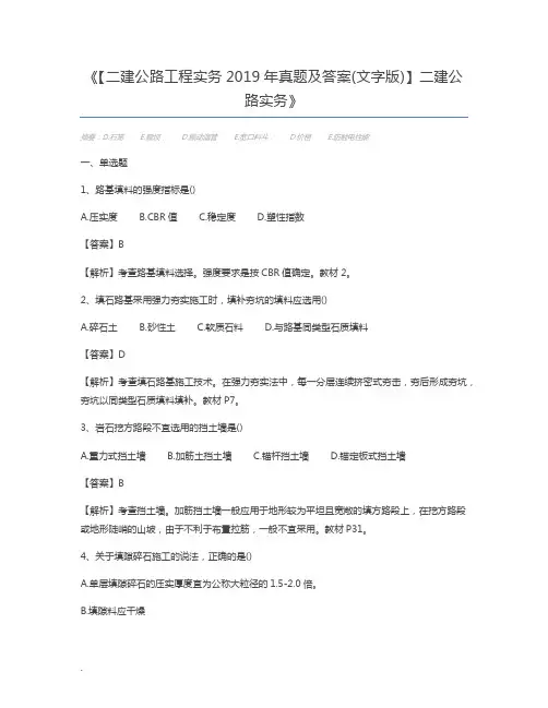【二建公路工程实务2019年真题及答案(文字版)】二建公路实务