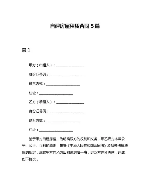 自建房屋租赁合同5篇