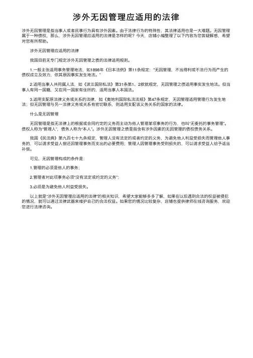 涉外无因管理应适用的法律