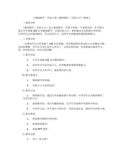 人教版数学一年级下册《数的顺序、比较大小》教案1