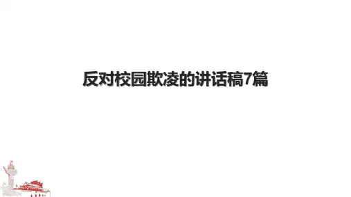 反对校园欺凌的讲话稿7篇.pptx