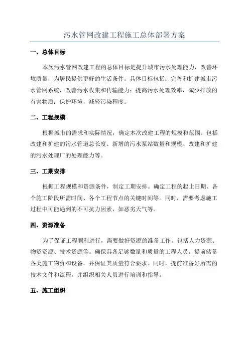 污水管网改建工程施工总体部署方案