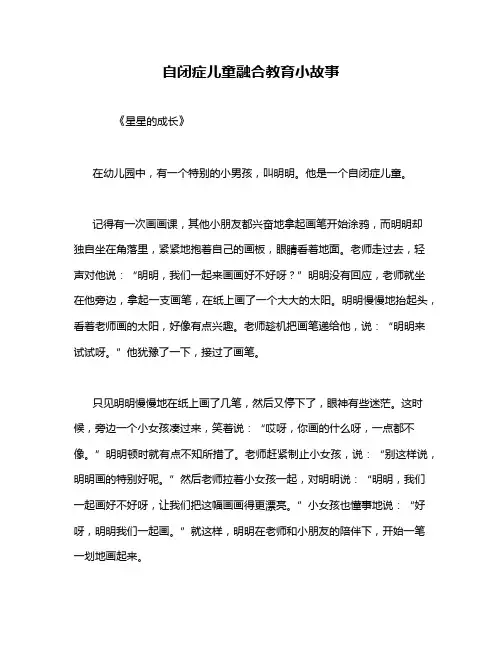 自闭症儿童融合教育小故事