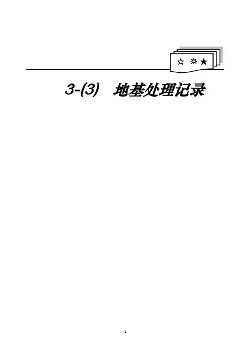 3—(3)地基处理记录