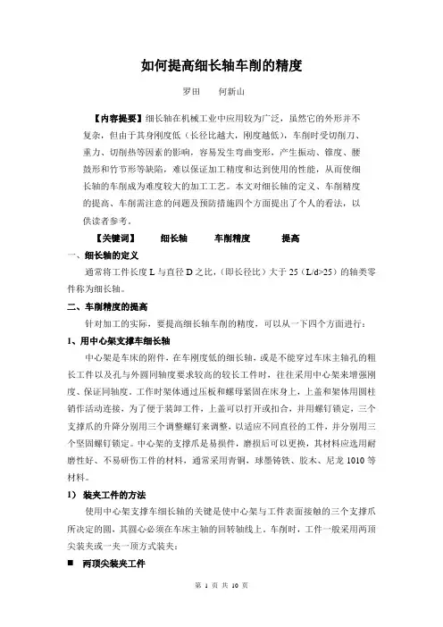 如何提高细长轴的加工的精度