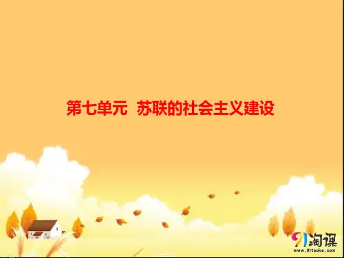 原创8：第20课　从“战时共产主义”到“斯大林模式”