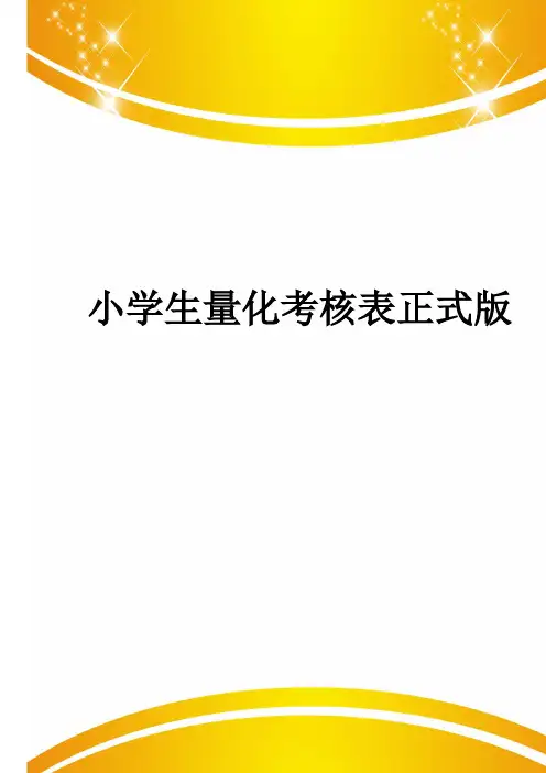小学生量化考核表正式版