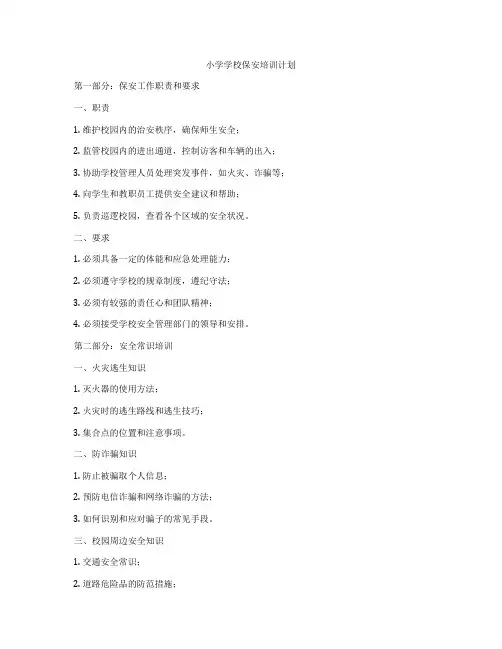 小学学校保安培训计划