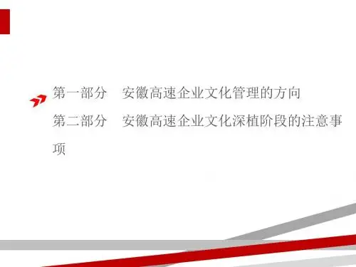 企业文化深植--安徽高速企业文化培训.ppt