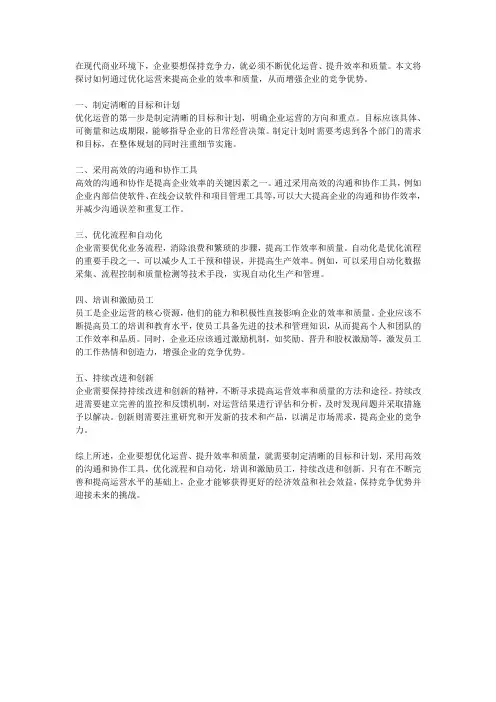 优化运营,提升效率与质量