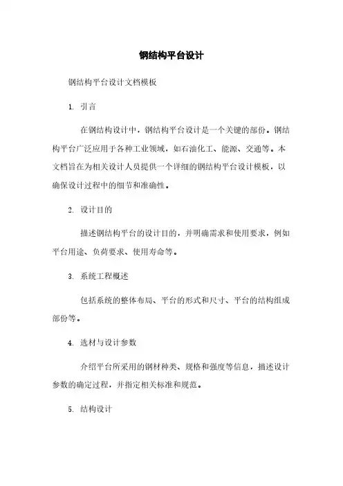 钢结构平台设计