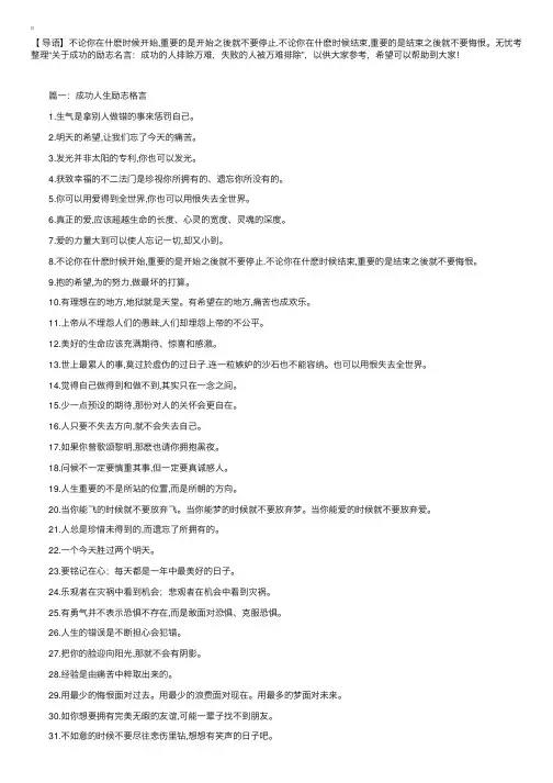 关于成功的励志名言：成功的人排除万难，失败的人被万难排除